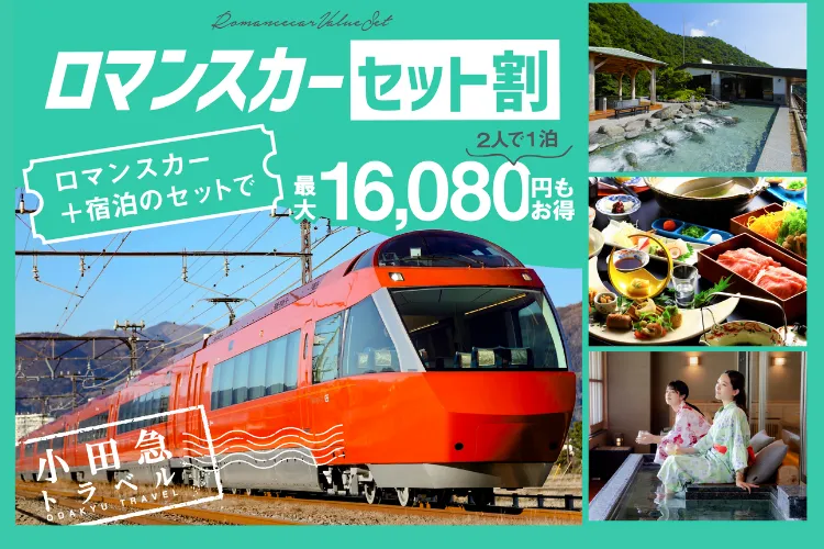 ロマンスカーセット割メイン